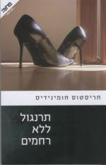 תרנגול ללא רחמים