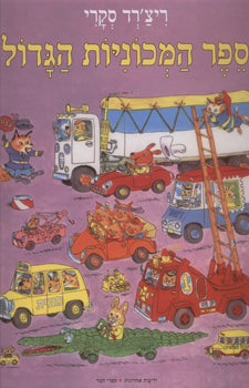 ספר המכוניות הגדול