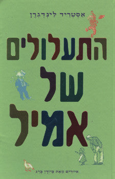 התעלולים של אמיל