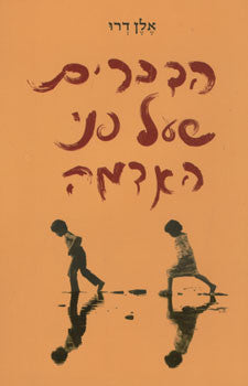 הדברים שעל פני האדמה