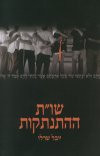שו"ת ההתנתקות