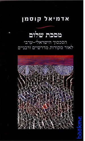 מסכת שלום - הסכסוך הישראלי ערבי לאור מקורות מדרשיים ורבניים