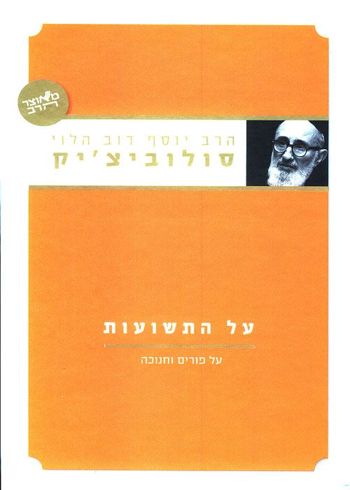 על התשועות / על פורים וחנוכה