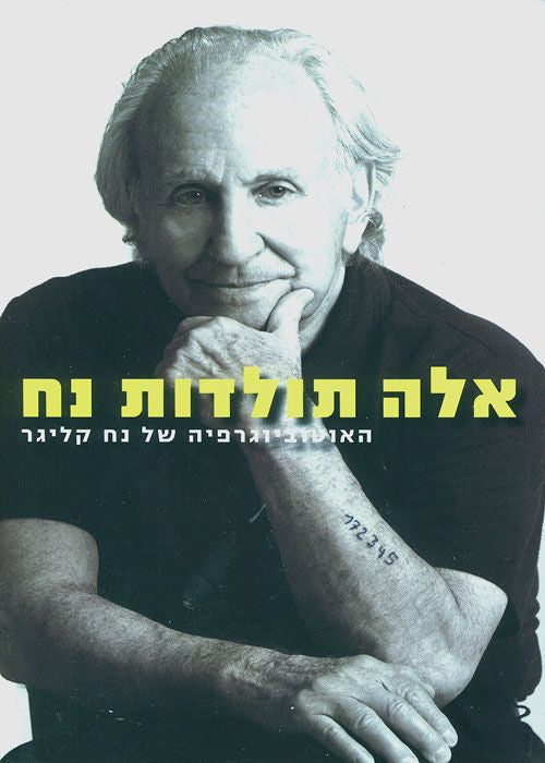 אלה תולדות נח/ האוטוביוגרפיה של נח קליגר