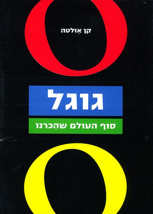 גוגל / סוף העולם שהכרנו