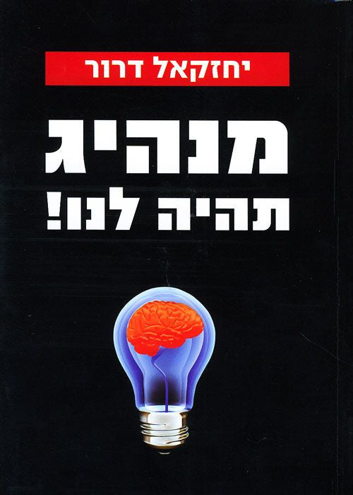 מנהיג תהיה לנו! / מורה נבוכים למנהיג מכונן יהודי-ציוני