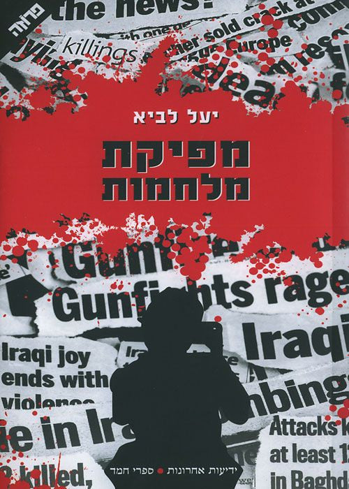 מפיקת מלחמות