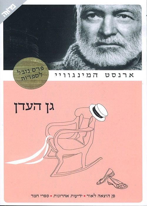 גן העדן / תרגום יואב כ"ץ