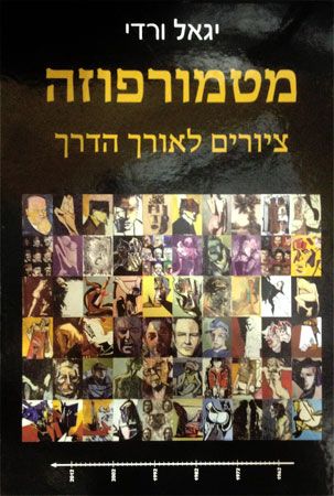 מטמורפוזה / ציורים לאורך הדרך