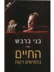 החיים בחמישים דקות