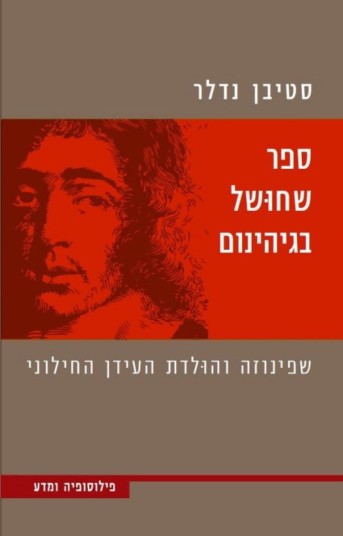 ספר שחושל בגיהינום/ שפינוזה והולדת העידן המודרני