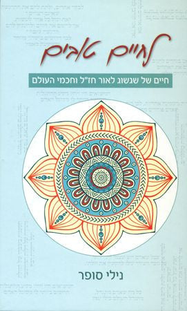 לחיים טובים / חיים של שגשוג לאור חז"ל וחכמי העולם