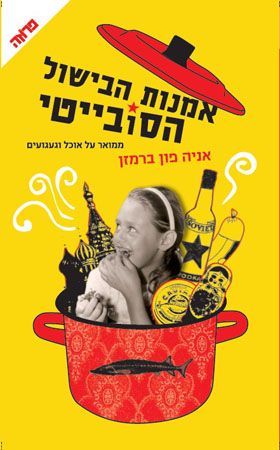 אמנות הבישול הסובייטי / ממואר על אוכל וגעגועים