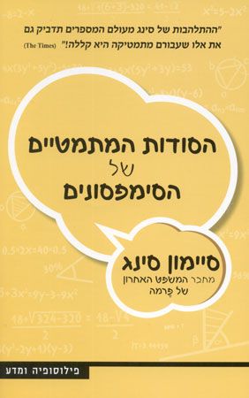 הסודות המתמטיים של הסימפסונים