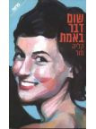 שום דבר באמת
