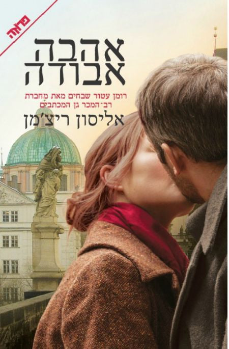 אהבה אבודה
