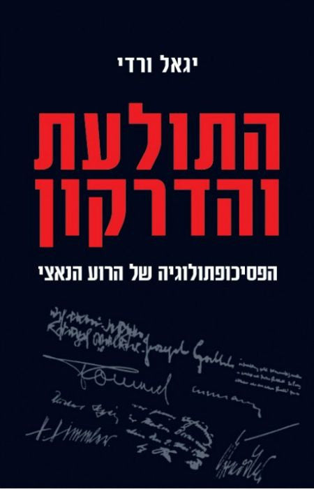 התולעת והדרקון/ הפסיכופתולוגיה של הרוע הנאצי