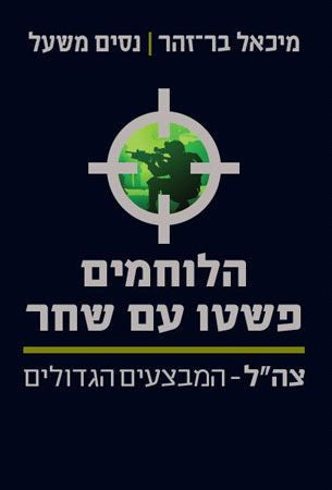 הלוחמים פשטו עם שחר / צה"ל - המבצעים המיוחדים
