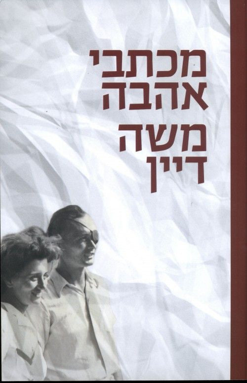 מכתבי אהבה