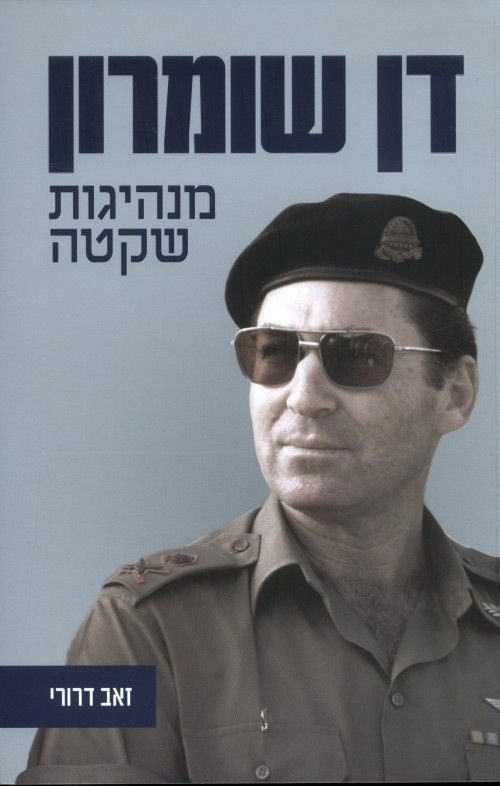 דן שומרון - מנהיגות שקטה