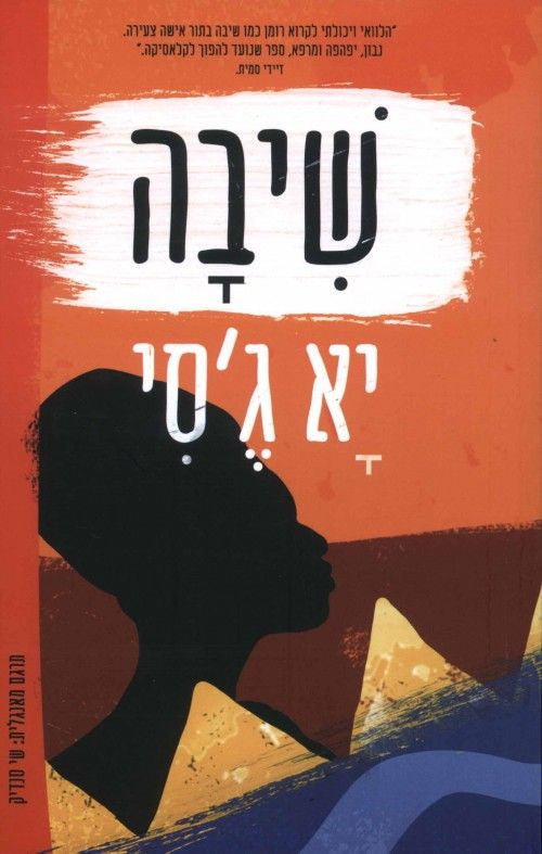 שיבה