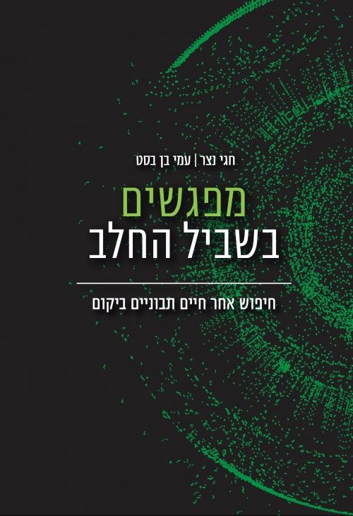מפגשים בשביל החלב / חיפוש אחר חיים תבוניים ביקום