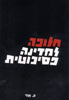 חלופה למדינה פסיכוטית / זהות רוחניות משטר ונשק אטומי בישראל