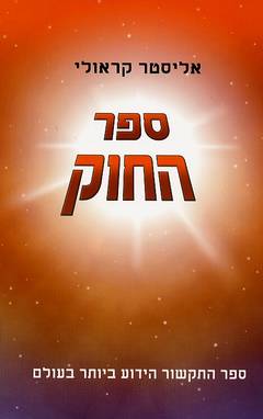 ספר החוק / ספר היסוד של המגיה במאה ה-21