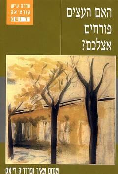 האם העצים פורחים אצלכם? / זיכרונות ומחשבות של שני אחים