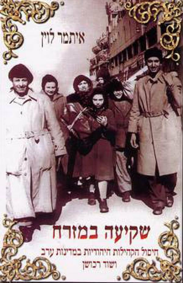 שקיעה במזרח/ חיסול הקהילות היהודיות במדינות ערב ושוד רכושן