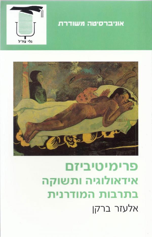 פרימיטיביזם / אידאולוגיה ותשוקה בתרבות המודרנית