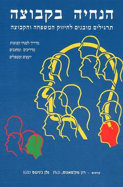 הנחיה בקבוצה / תרגילים מובנים לחיזוק המשפחה והקבוצה
