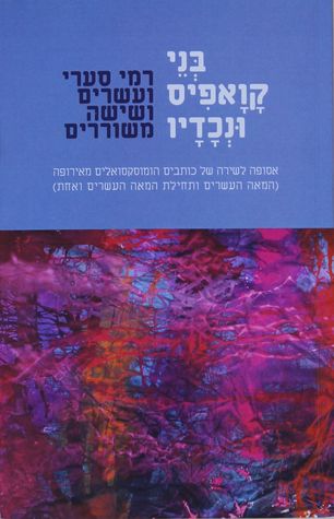 בני קואפיס ונכדיו / אסופה לשירה של כותבים הומוסקסואלים מאירופה (המאה העשרים ותחילת המאה העשרים ואחת)