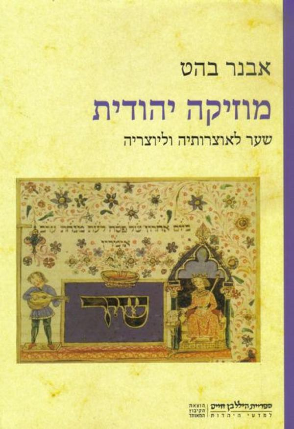 מוזיקה יהודית / שער לאוצרותיה וליוצריה