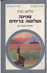 ספינה ושלושה צריחים
