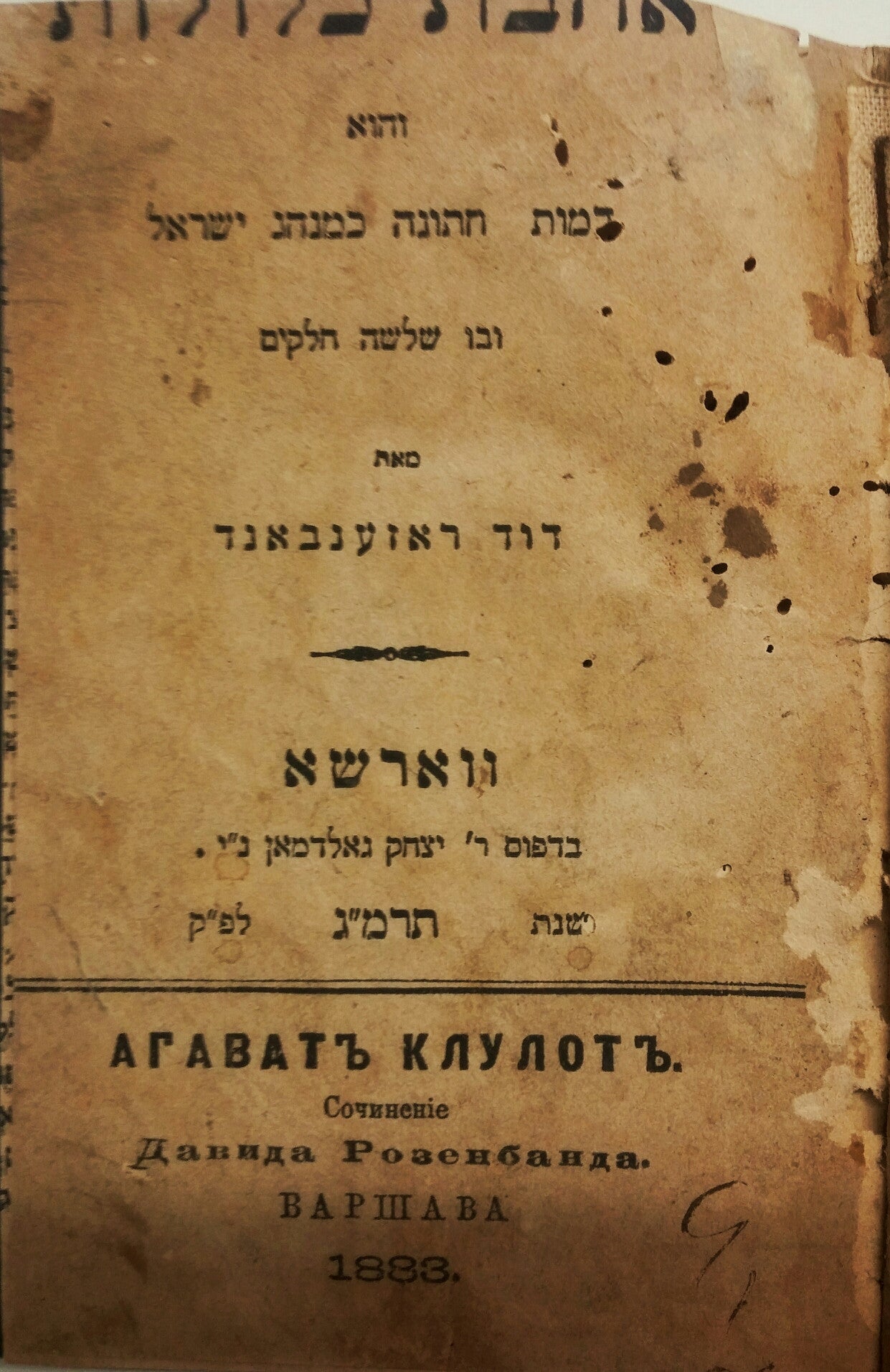 ספר אהבת כלולות / והוא דמות חתונה כמנהג ישראל ובו שלשה חלקים