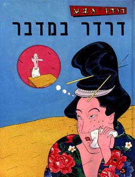 דרדר במדבר