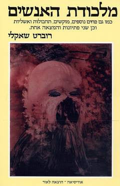 מלכודת האנשים / כמו גם פחים נוספים, מוקשים, תחבולות ואשליות...