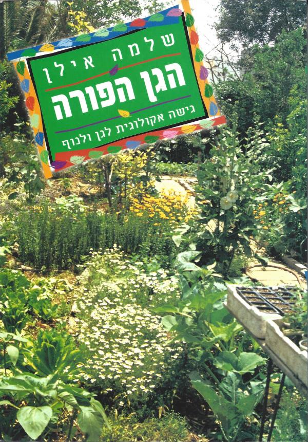 הגן הפורה / גישה אקולוגית לגן ולנוף