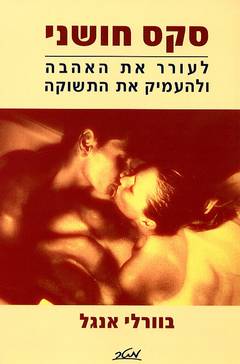 סקס חושני / לעורר את האהבה ולהעמיק את התשוקה
