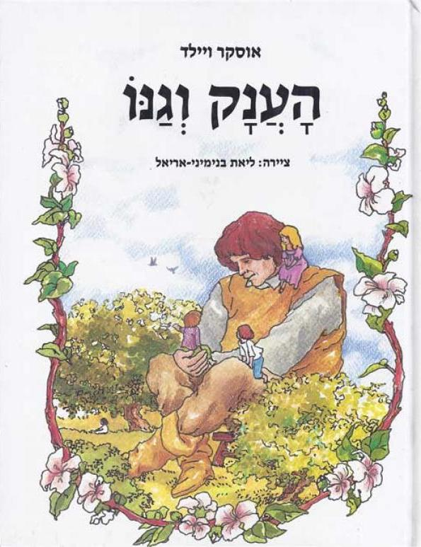 הענק וגנו