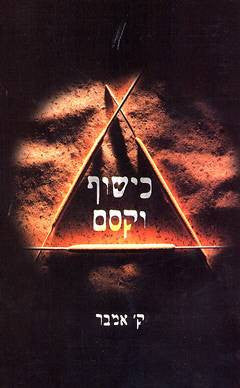 כישוף וקסם - ספר הדרכה למתחילים