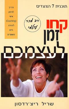 קחו זמן לעצמכם / תוכנית 7 הצעדים