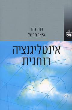 אינטליגנציה רוחנית / האינטליגנציה העילאית