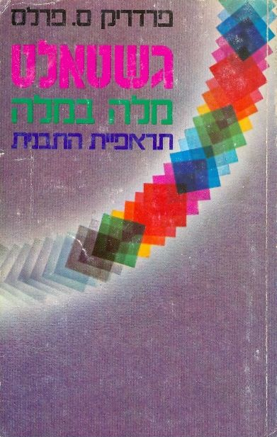 מלה במלה - גשטאלט, תראפיית התבנית