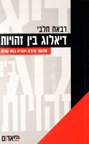 דיאלוג בין זהויות / מפגשי ערבים ויהודים בנוה שלום