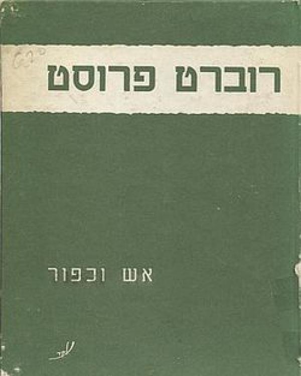 אש וכפור / מבחר שירים