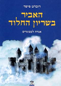 האביר בשריון החלוד / אגדה למבוגרים