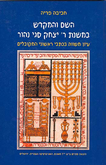 השם והמקדש במשנת ר' יצחק סגי נהור - עיון משווה בכתבי ראשוני המקובלים