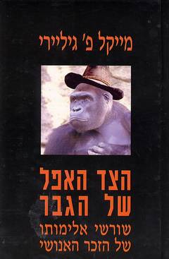 הצד האפל של הגבר / שורשי אלימותו של הזכר האנושי